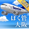 ぼくは航空管制官 RUNWAY STORY 大阪 Lite - iPadアプリ