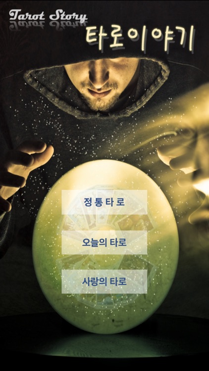 타로 이야기 Pro