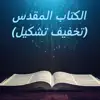 الكتاب المقدس (تخفيف تشكيل) App Feedback