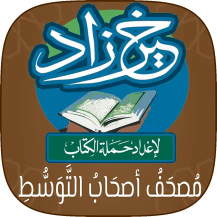 مصحف أصحاب التوسط: خَيرُ زَادٍ Cheats