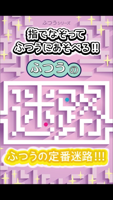 ふつうの迷路-人気のパズルゲーム!のスクリーンショット1 ふつうの迷路-人気のパズルゲーム!のスクリーンショット1