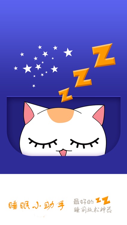 睡眠小助手-专注治疗梦话失眠的白噪音