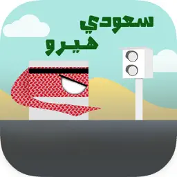 Saudi Hero سعودي هيرو app icon