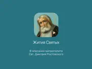 Жития Святых. айпад изображения 1
