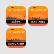 Израиль — ТурНавигатор