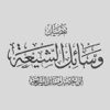 كتاب وسائل الشيعة icon