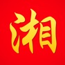 Get 湘菜菜谱离线版 for iOS, iPhone, iPad Aso Report