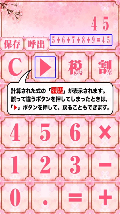 桜電卓〜さくら咲き乱れる美麗な計算機アプリ〜
