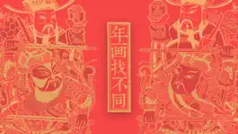 Game screenshot 年画找不同 mod apk