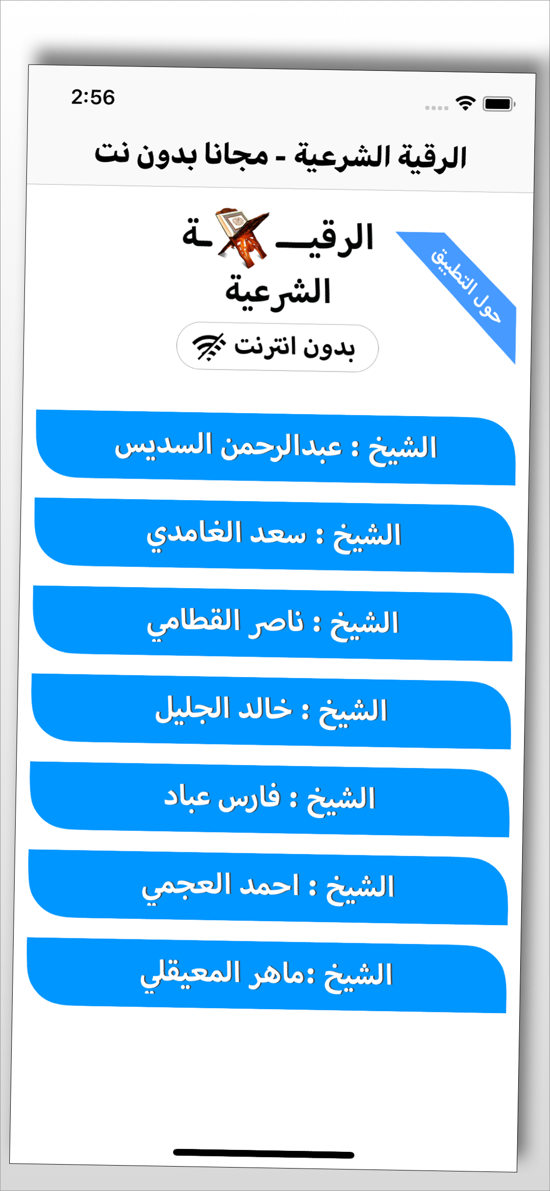 الرقية الشرعية - بدون نت