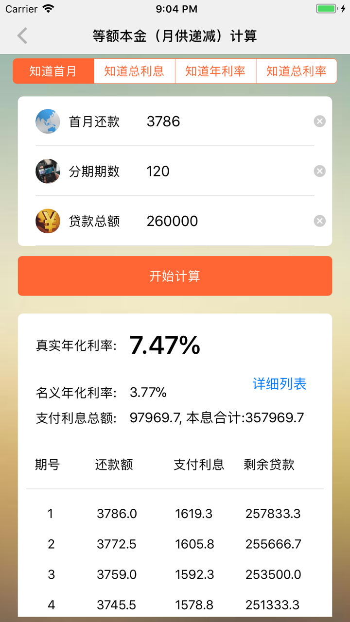真实贷款利率-银行真实年化利率计算 screenshot 5