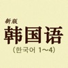 首尔韩国语--韩国语辅助学习APP - iPhoneアプリ