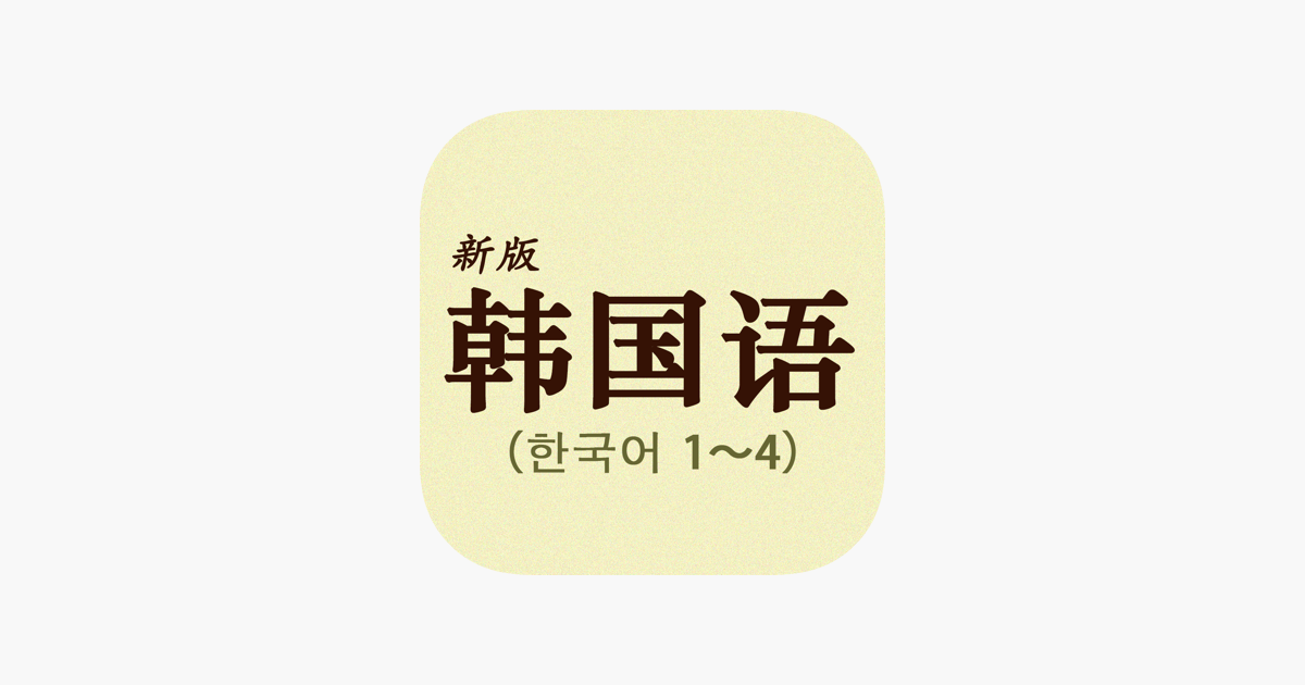 App Store 上的“首尔韩国语--韩国语辅助学习APP”