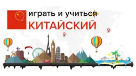 Game screenshot Играть и изучать китайский язык mod apk