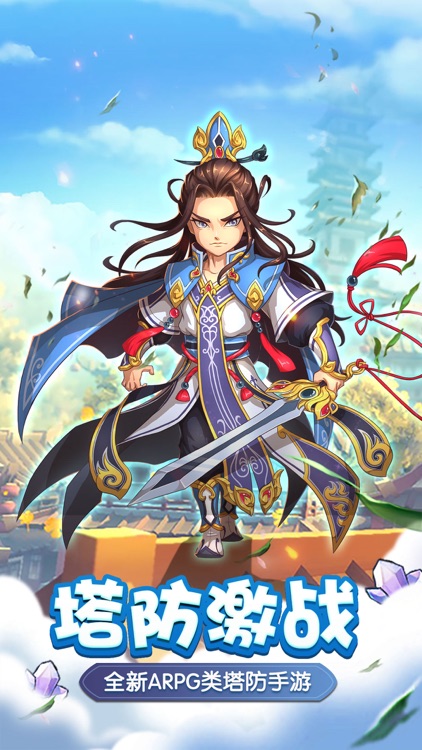 塔防战三国-创新策略塔防世界 screenshot-0