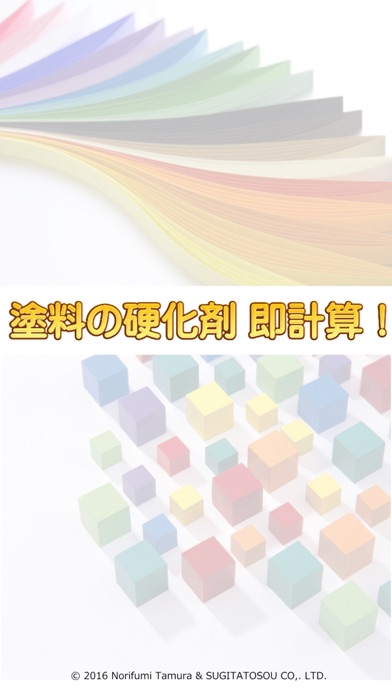 塗料の硬化剤 即計算! iOS版 screenshot1