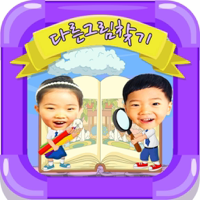 동화히어로 다른그림찾기편 - 유아게임