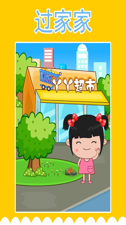 #3. 丫丫超市游戏 (iOS) 由: 路霞 代