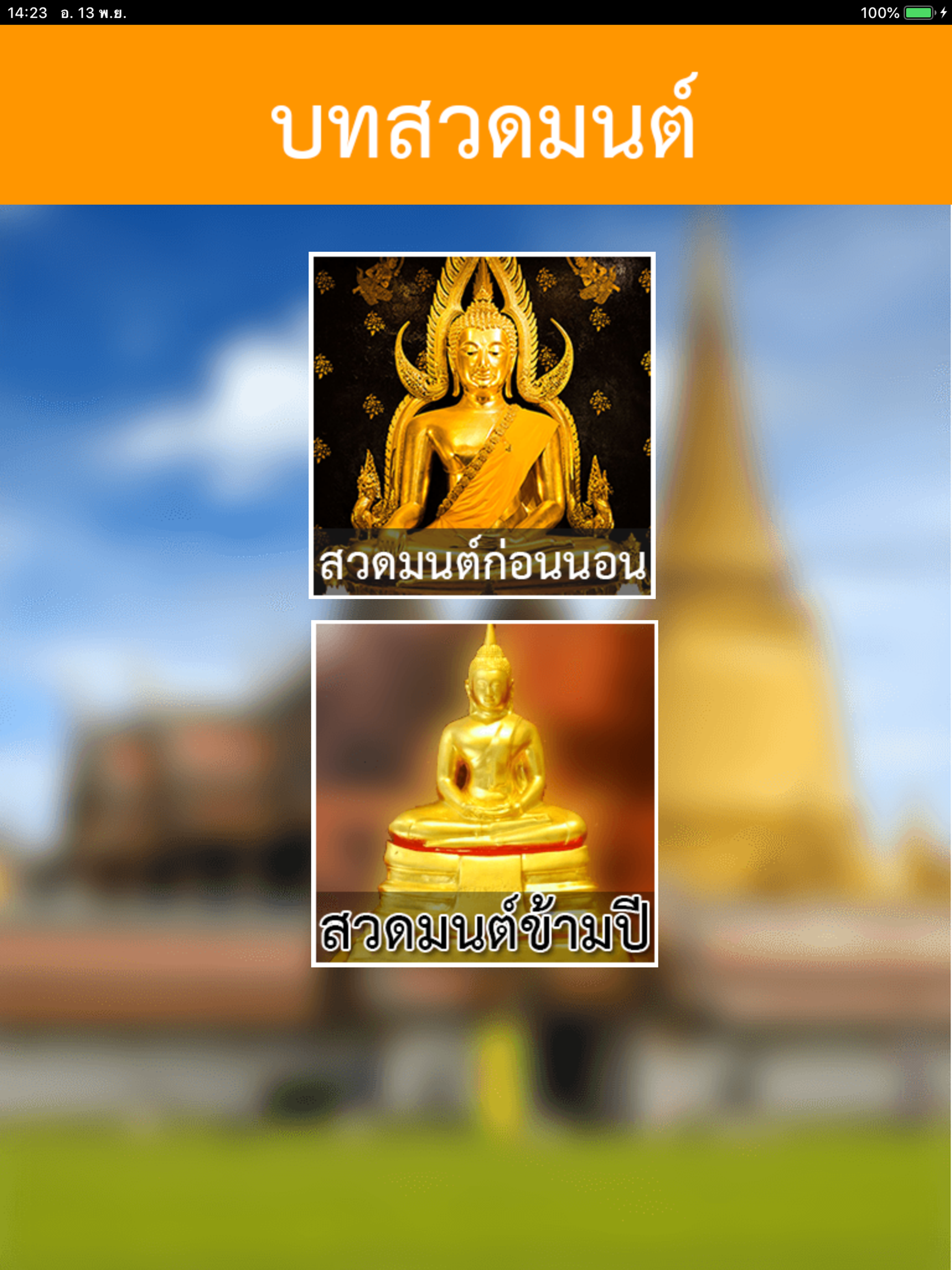 สวดมนต์พร้อมเสียง คาถามงคล