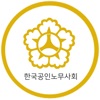 한국공인노무사회