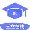 三立IB考试