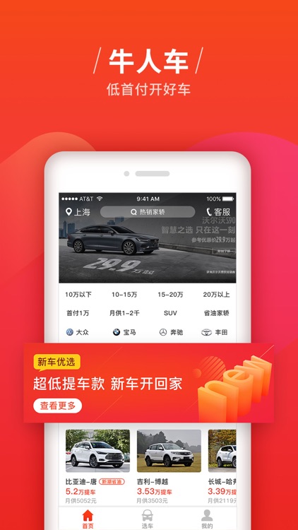 牛人车-0首付购买新车好车