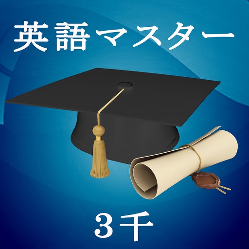 英語マスター３千