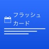 フラッシュカード - iPhoneアプリ