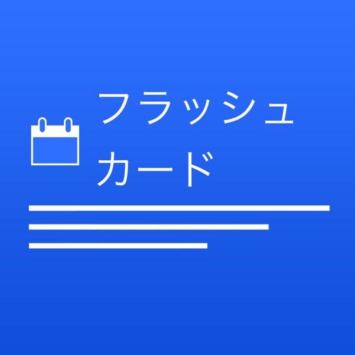 フラッシュカード icon