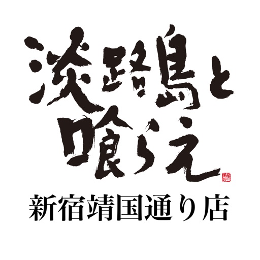 淡路島と喰らえ 新宿靖国通り店 By Grand2 Co Ltd 淡路島と喰らえ 新宿靖国通り店 By Grand2 Co Ltd
