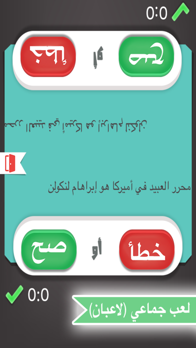 صح أو خطأ لعبة ذكاء و تحدي iPhone screenshot 5 - Games app