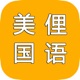 现代美国俚语_现代最新词汇 app icon - Book app for iPhone