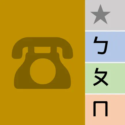 注音通訊錄 - 通訊錄分類整理的好幫手 Читы