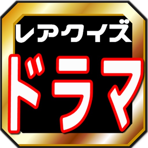 ドラマ雑学クイズ～芸能なつかしのテレビドラマ王検定