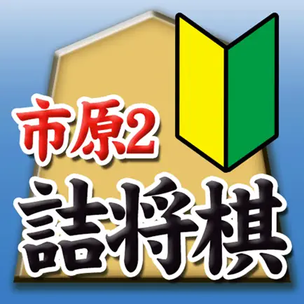 市原誠の詰将棋2（3手詰オンリー） Cheats