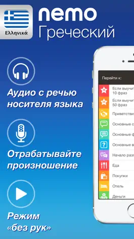 Game screenshot Греческий язык с Nemo mod apk