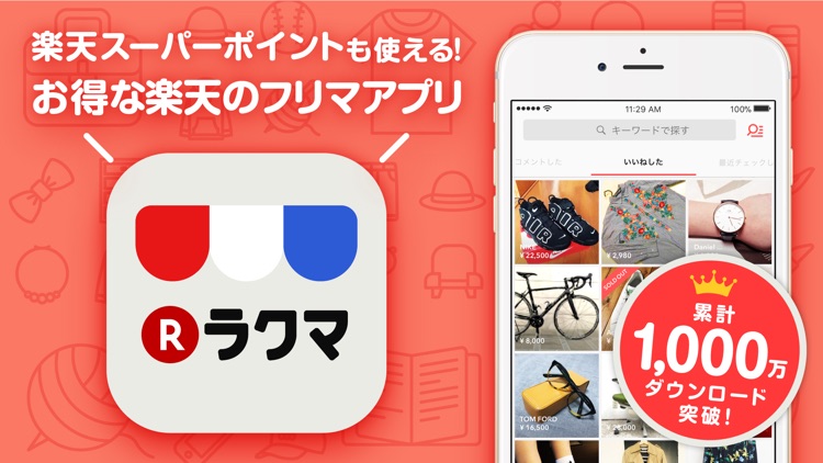 ラクマ(旧フリル)- 楽天のフリマアプリ
