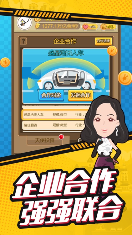 梦想首富-做商界大佬不是梦 screenshot-3