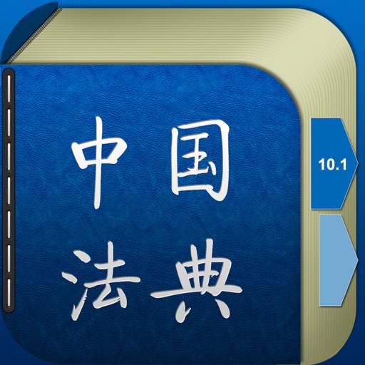 中国法典 icon