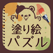 大人の塗り絵 パズル!