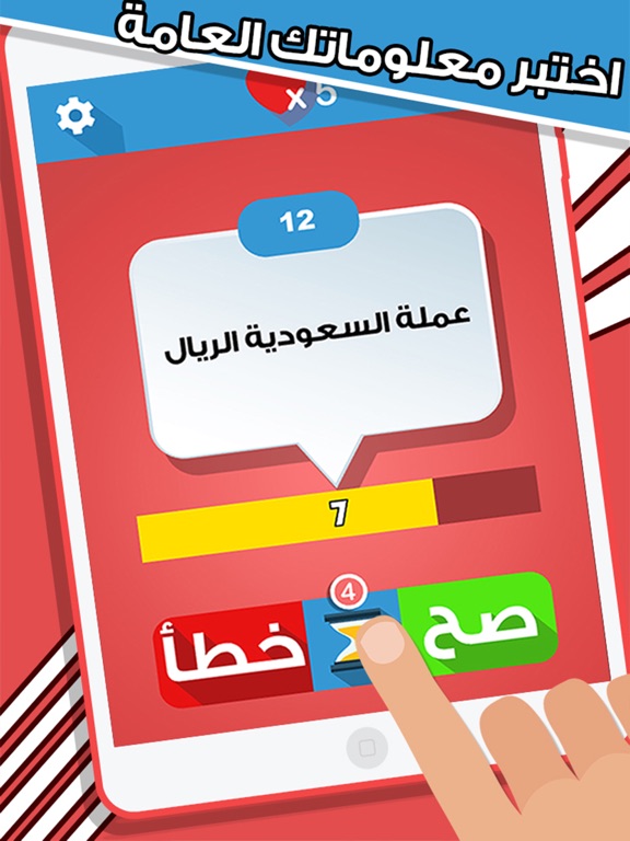 Screenshot #4 pour العاب المعرفة صح خطأ لمسة ذكاء