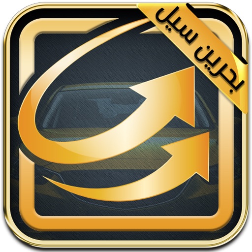 BahrainSale بحرين سيل iOS App