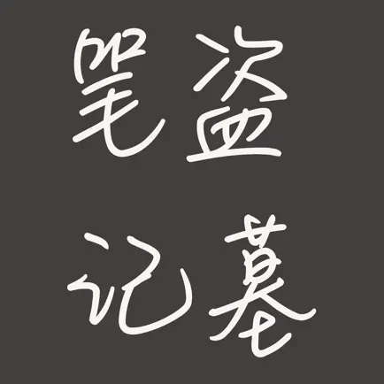 盗墓笔记有声听书 Cheats