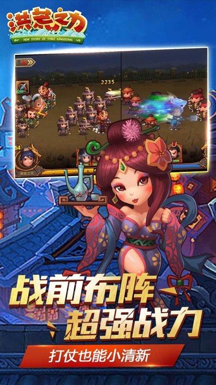 洪荒之力-2017三国策略卡牌手游 screenshot-4