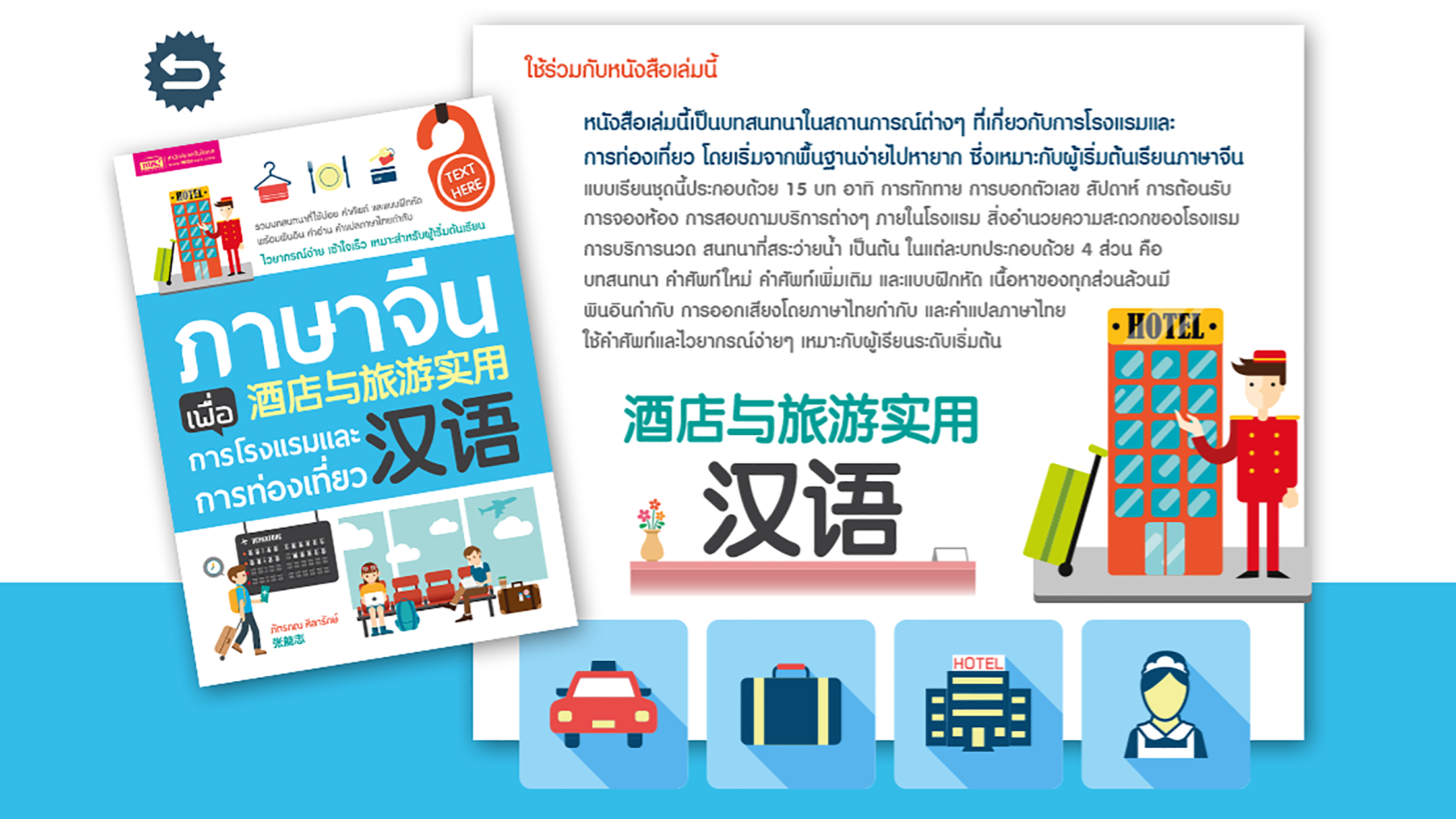 ภาษาจีน เพื่อการโรงแรมและการท่องเที่ยว