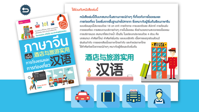 ภาษาจีน เพื่อการโรงแรมและการท่องเที่ยว iPhone screenshot