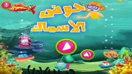 Game screenshot لعبة حوض الاسماك apk