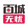百城无忧 百城无忧
