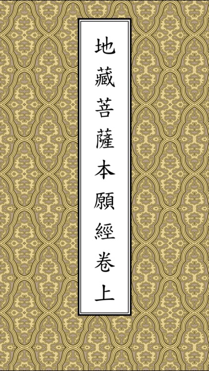 地藏經卷上(唱誦)