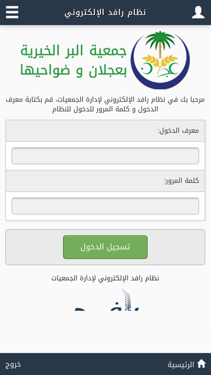 رافد جمعية البر بعجلان - Rafed